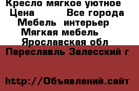 Кресло мягкое уютное › Цена ­ 790 - Все города Мебель, интерьер » Мягкая мебель   . Ярославская обл.,Переславль-Залесский г.